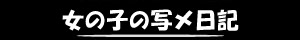 ���̎q�̎ʃ����L