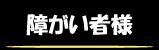 �Ⴊ���җl