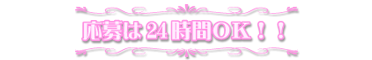 ���[���ł̂������24���Ԃn�j�I�I